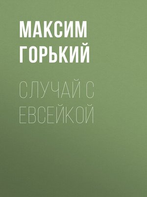 cover image of Случай с Евсейкой